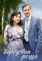 Берёзовая роща 1 Сезон Сериал 2021