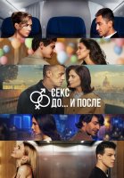 Секс До и после 2 Сезон Сериал 2026