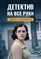 Детектив на все руки 3 Сезон Задача со звёздочкой Сериал 2023