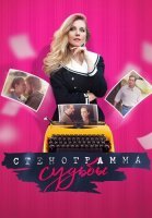 Стенограмма судьбы Сериал 2021