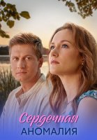 Сердечная аномалия Сериал 2026