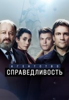 Агентство Справедливость Сериал 2022 2021