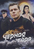 Чёрная гора Сериал 2024 Россия
