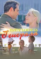 Выйти замуж за генерала Сериал 2011