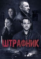 Штрафник Сериал 2016 2017
