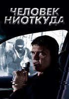 Человек ниоткуда Сериал 2013