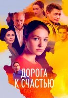 Дорога к счастью Сериал 2023