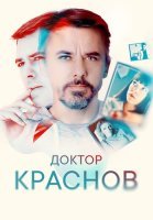 Доктор Краснов Сериал 2023 2022