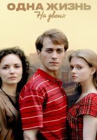Одна жизнь на двоих Сериал 2018
