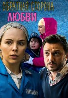 Обратная сторона любви Сериал 2018