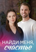Найди меня счастье Сериал 2022