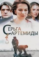Серьга Артемиды Сериал 2021