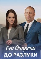 От встречи до разлуки Сериал 2023 2022