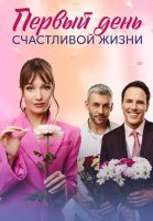 Первый день счастливой жизни Сериал 2024