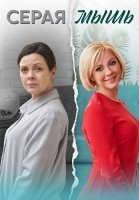 Серая мышь Сериал 2023