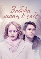 Забери меня к себе Сериал 2024