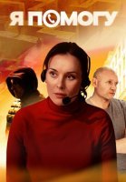 Я помогу Сериал 2025 2024