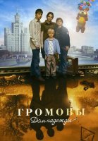 Громовы 2 Сезон Дом надежды Сериал 2007