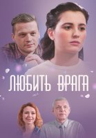 Любить врага Сериал 2021