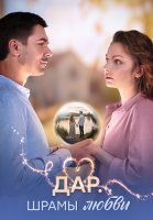 Дар Шрамы любви Сериал 2025