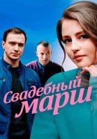 Свадебный марш Сериал 2022
