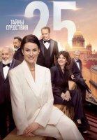 Тайны следствия 25 Сезон Сериал 2025