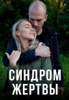 Синдром жертвы Сериал 2021