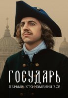 Государь Сериал 2025