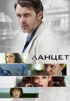 Ланцет Сериал 2019 2018