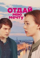 Отдай мою мечту Сериал 2018