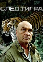След тигра Фильм 2014