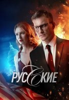 Русские Сериал 2023 2024 Россия