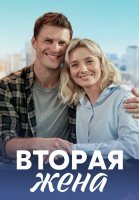 Вторая жена Сериал 2022 2021