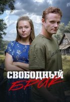 Свободный брак Сериал 2025