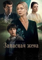 Запасная жена Сериал 2026