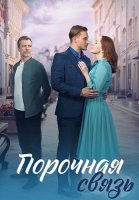 Порочная связь Сериал 2024 2023