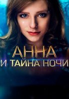 Анна и тайна ночи Сериал 2022