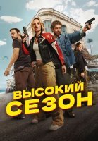 Высокий сезон Сериал 2025