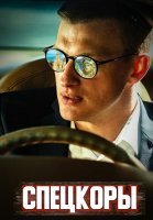 Спецкоры Сериал 2024