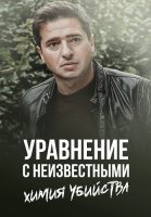 Уравнение с неизвестными Химия убийства Фильм 2020