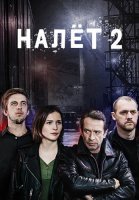 Налёт 2 Сезон Сериал 2021