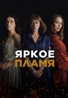 Яркое пламя Сериал 2020-2021 Турецкий на Русском языке