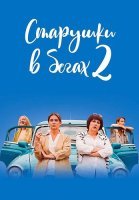 Старушки в бегах 2 Сезон Сериал 2021 2020