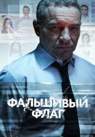 Фальшивый флаг Сериал 2023 2019