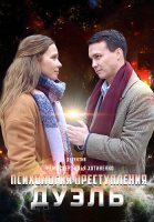 Психология преступления Дуэль Сериал 2021