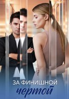 За финишной чертой Сериал 2025