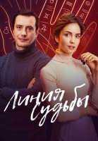 Линия судьбы Сериал 2025 2024