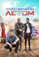 Этим пыльным летом Сериал 2018