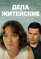 Дела житейские 1 Сезон Сериал 2022