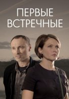 Первые встречные Сериал 2022